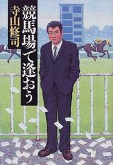 競馬場で逢おうの通販/寺山 修司 宝島社文庫 - 紙の本：honto本の通販