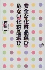 安全な化粧品選び危ない化粧品選びの通販/西岡 一 - 紙の本：honto本の