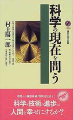 科学の現在を問うの通販 村上 陽一郎 講談社現代新書 紙の本 Honto本の通販ストア