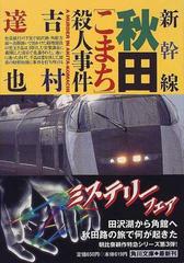 新幹線秋田 こまち 殺人事件の通販 吉村 達也 角川文庫 紙の本 Honto本の通販ストア