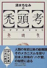 清水ちなみの禿頭考の通販/清水 ちなみ 中公文庫 - 紙の本：honto本の