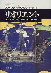 リオリエント アジア時代のグローバル・エコノミーの通販/アンドレ