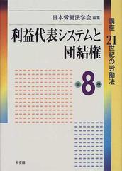 利益代表システムと団結権 第８巻 - 人文/社会