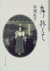 舞終えての通販/白洲 正子 - 小説：honto本の通販ストア