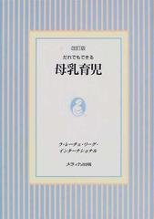 だれでもできる母乳育児 改訂版