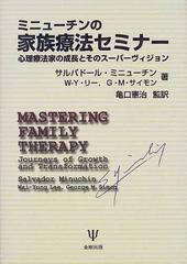 ミニューチンの家族療法セミナー 心理療法家の成長とそのスーパー