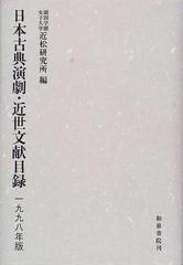 日本古典演劇・近世文献目録 １９９８年版の通販/園田学園女子大学近松