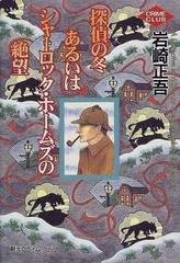 探偵の冬あるいはシャーロック・ホームズの絶望の通販/岩崎 正吾