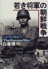 若き将軍の朝鮮戦争 白善燁回顧録の通販/白 善燁 - 紙の本：honto本の 