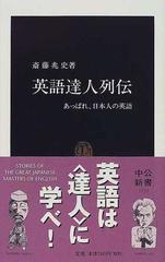 英語達人列伝 あっぱれ 日本人の英語の通販 斎藤 兆史 中公新書 紙の本 Honto本の通販ストア