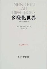 多様化世界 生命と技術と政治 新装