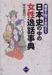 日本史の中の女性逸話事典 歴史を彩った女性たちの通販 中江 克己 紙の本 Honto本の通販ストア