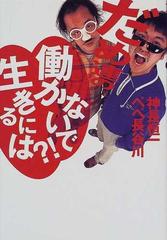 だめ連の 働かないで生きるには の通販 神長 恒一 ペペ長谷川 紙の本 Honto本の通販ストア