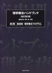 理学療法ハンドブック 改訂第３版 第３巻 疾患別・理学療法プログラム