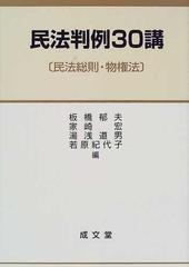 民法判例３０講 民法総則・物権法