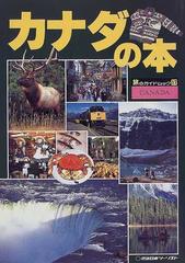 カナダの本 改訂４版の通販 - 紙の本：honto本の通販ストア