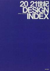 ２０−２１世紀ＤＥＳＩＧＮ ＩＮＤＥＸの通販/水野 誠一/柏木 博 - 紙