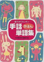 絵でみてカンタン手話きほん単語集の通販 竹内書店新社編集部 紙の本 Honto本の通販ストア