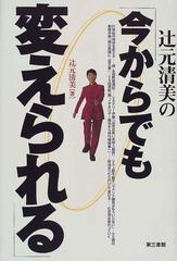 辻元清美の 今からでも 変えられる 変えていくこと テンコ盛りの通販 辻元 清美 紙の本 Honto本の通販ストア