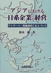 アジアにおける日系企業の経営 アンケート・現地調査にもとづいての 