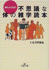 不思議な体の雑学読本の通販 いとうやまね 王様文庫 紙の本 Honto本の通販ストア