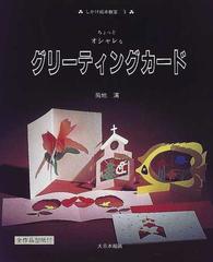 ちょっとオシャレなグリーティングカードの通販 菊地 清 紙の本 Honto本の通販ストア