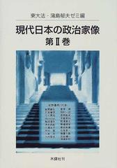 現代日本の政治家像 第２巻