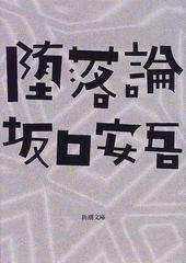 堕落論の通販 坂口 安吾 新潮文庫 紙の本 Honto本の通販ストア