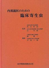 内視鏡医のための臨床寄生虫の通販/荒木 恒治/辻 守康 - 紙の本：honto