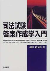 司法試験答案作成学入門の通販/相原 新太郎 - 紙の本：honto本の通販ストア