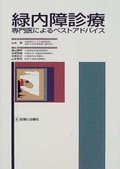 緑内障診療 専門医によるベストアドバイスの通販/山本 節/桑山 泰明