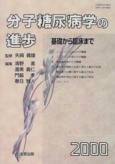 分子糖尿病学の進歩 基礎から臨床まで ２０００の通販/矢崎 義雄/清野