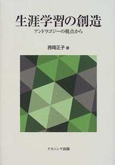 生涯学習の創造 アンドラゴジーの視点からの通販 西岡 正子 紙の本 Honto本の通販ストア