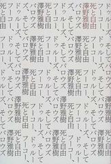 死と自由 フーコー、ドゥルーズ、そしてバロウズ