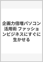 企画力倍増パソコン活用術 ファッションビジネスにすぐに生かせるの ...