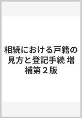 相続における戸籍の見方と登記手続 増補第２版