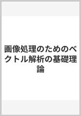 画像処理のためのベクトル解析の基礎理論