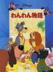 わんわん物語の通販 高橋 啓 紙の本 Honto本の通販ストア