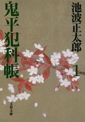 鬼平犯科帳 新装版 １の通販/池波 正太郎 文春文庫 - 紙の本：honto本