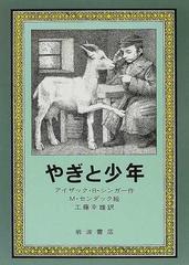 やぎと少年の通販 ｉ ｂ シンガー ｍ センダック 紙の本 Honto本の通販ストア