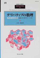 デリバティブの数理 ブラック・ショールズ式→金融工学・統計的データ