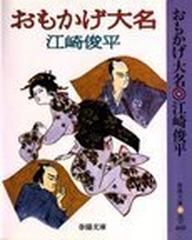 おもかげ大名/春陽堂書店/江崎俊平 - その他