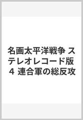 レコード】名画 太平洋戦争 ステレオレコード版 4