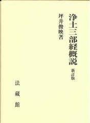 浄土三部経概説 新訂版の通販 坪井 俊映 紙の本 Honto本の通販ストア