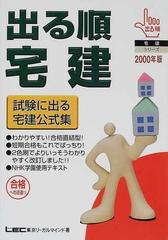 出る順宅建試験に出る宅建公式集 ２０００年版 （出る順宅建シリーズ）