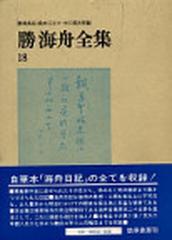 勝海舟全集 １８ 海舟日記 １