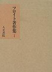 フロイト著作集 １ 精神分析入門の通販 フロイト 懸田 克躬 紙の本 Honto本の通販ストア