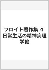 フロイト著作集 ４ 日常生活の精神病理学他