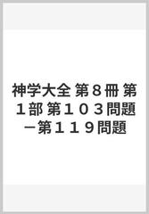 神学大全 第８冊 第１部 第１０３問題−第１１９問題の通販/トマス