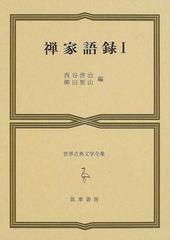 世界古典文学全集 ３６ ａ 禅家語録 １の通販 西谷 啓治 柳田 聖山 紙の本 Honto本の通販ストア